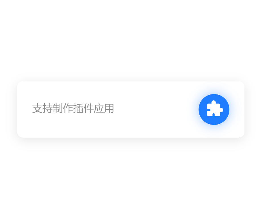 支持制作插件应用
